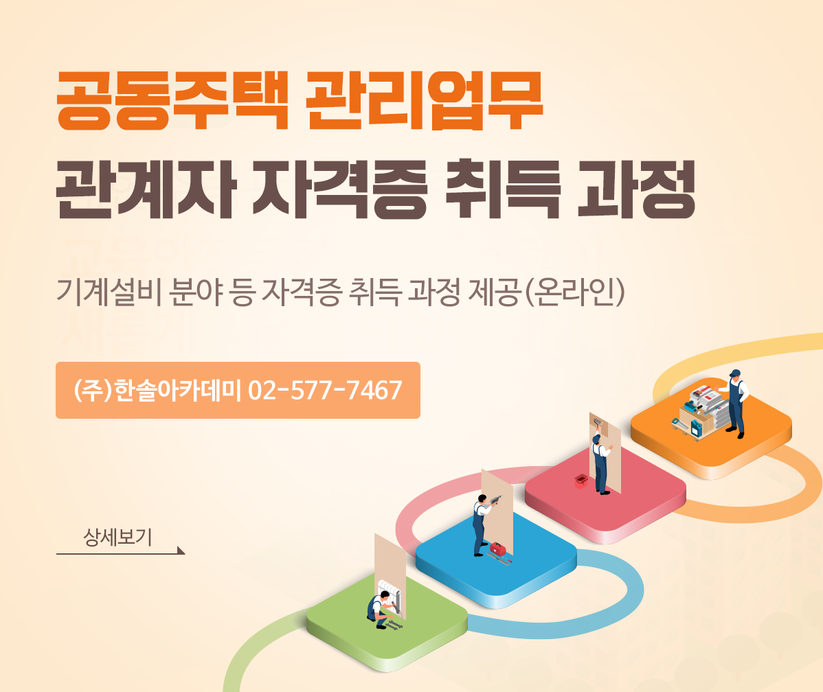 공동주택 관리업무 관계자 자격증 취득 과정