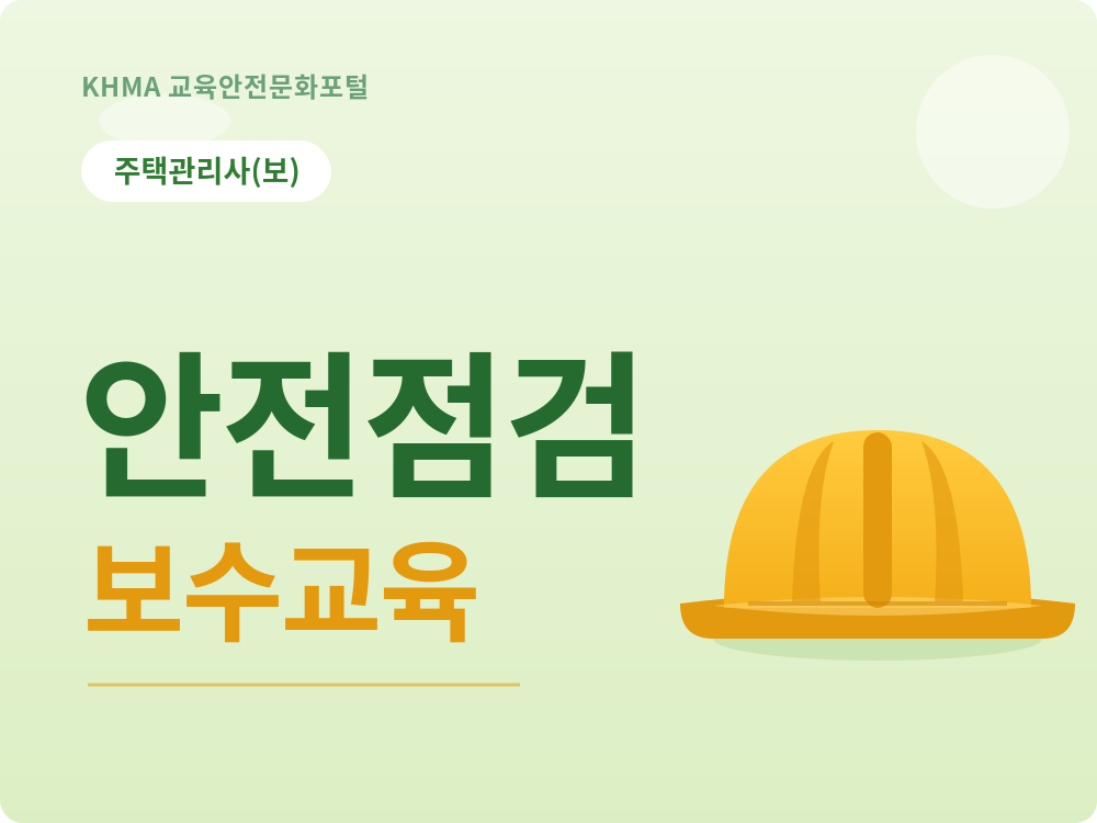 [오프라인]제13기 주택관리사(보) 안전점검 보수교육(부산)