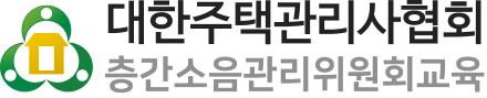 대한주택관리사협회 층간소음관리위원회교육