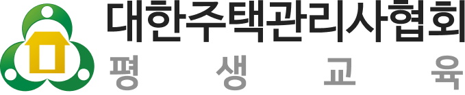 대한주택관리사협회 평생교육