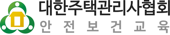대한주택관리사협회 안전보건교육