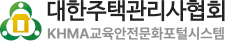 대한주택관리사협회