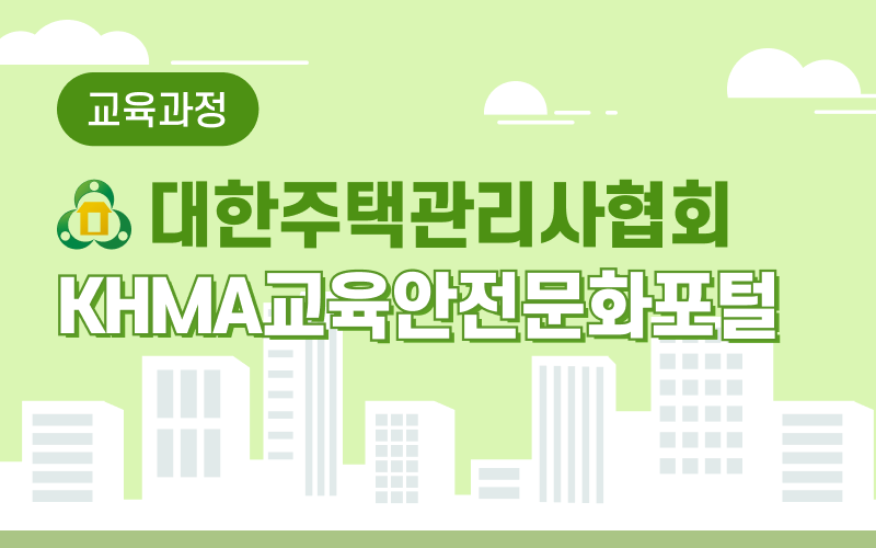 [온라인]제16기 주택관리사보 공동주택관리 및 윤리에 관한 배치교육